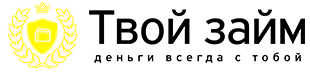 Твой Займ Твой Займ