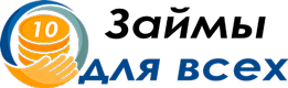 Займы для всех Займы для всех